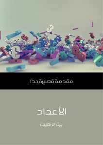 مقدمة قصيرة جدا - الأعداد