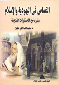القصاص في اليهودية والإسلام .. مقارنة مع الحضارات القديمة د. سعيد عطية على مطاوع