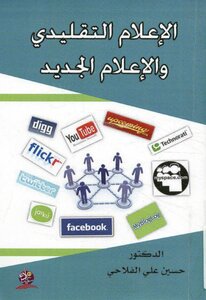 الإعلام التقليدى و الإعلام الجديد