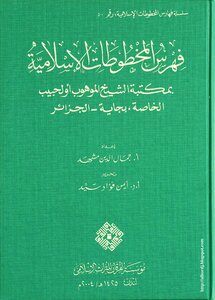 فهرس المخطوطات الإسلامية بمكتبة الشيخ الموهوب أولحبيب الخاصة، بجاية - الجزائر