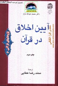Where Is The Morality Of The Qur’an Of Muhammad Draz