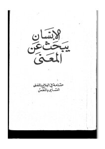 الانسان يبحث عن المعنى