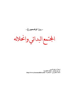 روزا لوكسمبورغ المجتمع البدائي وانحلاله