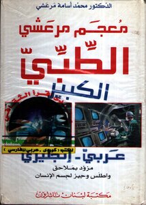 معجم مرعشي الطبي الكبير