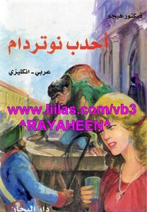 The hunchback of notre dame arabic english