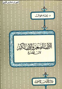 الأدب الصغير والأدب الكبير - أبو مُحمّد عبد الله بن المقفع - تحقيق: د.إنعام فوال