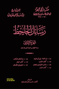 رسائل الجاحظ ج 2