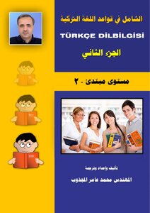 الشامل في قواعد اللغة التركية (الجزء التاني )