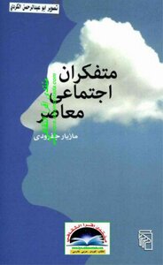 Two Contemporary Social Thinkers - Maziyar Gefarudi