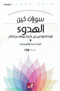 الهدوء - قوة الانطوائيين في عالم لا يتوقف عن الكلام