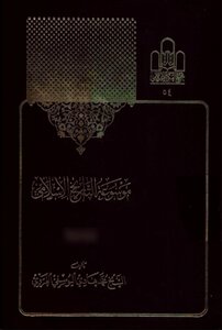 Encyclopedia Of Islamic History - Muhammad Al-yousifi Al-gharawi