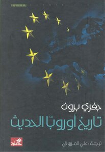 تاريخ أوروبا الحديث. جفري براون