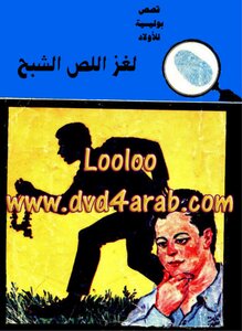 لغز اللص الشبح - قصص المغامرون الخمسة