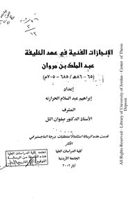 Artistic Achievements During The Reign Of Caliph Abdul Malik Bin Marwan