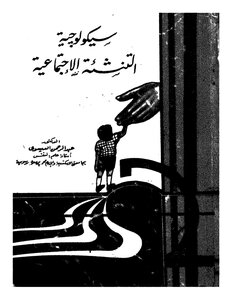سيكولوجية التنشئة الاجتماعية لـ عبد الرحمن العيسوي