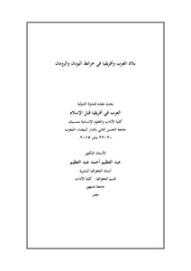 بلاد العرب وأفريقيا في خرائط الإغريق والرومان