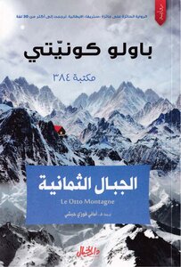 الجبال الثمانية - باولو كونيتي