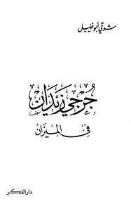 Jurji Zaidan In The Balance Shawki Abu Khalil (dar Al-fikr)
