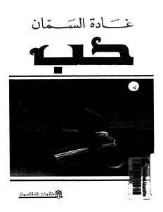 Ghada Samman Love