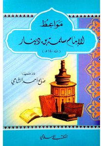 The Sermons Of Imam Salama Bin Dinar