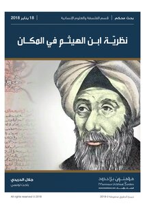 نظرية ابن الهيثم في المكان