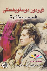 Selected Stories - Dostoevsky