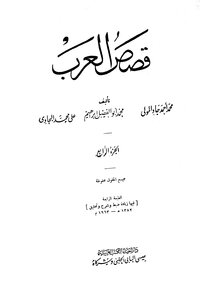 Stories Of The Arabs - Muhammad Ahmad Gad Al-mawla And Others