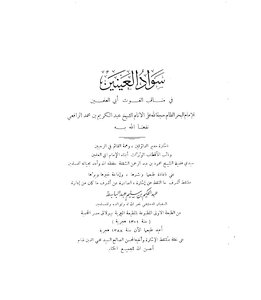 سواد العينين في مناقب الغوص ابي العلمين