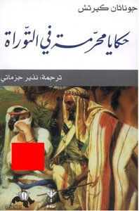 Forbidden Stories In The Torah