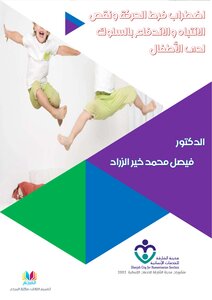 اضطراب فرط الحركة ونقص الانتباه والاندفاع بالسلوك لدى الأطفال