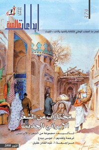 مختارات من الشعر الايراني