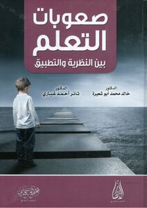 صعوبات التعلم بين النظرية و التطبيق