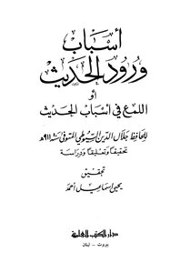 Brilliance In The Reasons For The Arrival Of The Hadith - Imam Jalal Al-din Al-suyuti