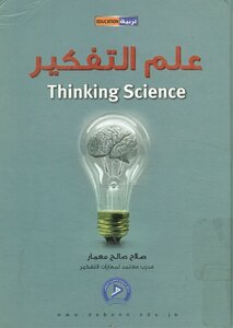 علم التفكير = Thinking Science