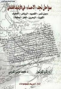 سواحل نجد( الاحساء)في الارشيف العثماني