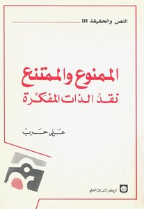 الممنوع والممتنع ، نقد الذات المفكرة علي حرب