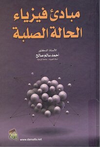 مبادئ فيزياء الحالة الصلبة احمد سالم صالح