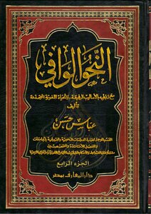 Abbas Hassan Adequate Grammar Part 4