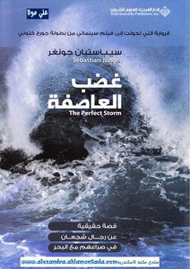 غضب العاصفة - سيباستيان جونغر