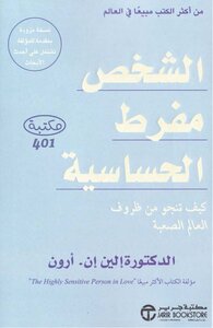 الشخص مفرط الحساسية