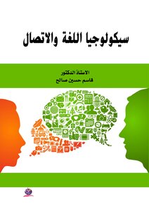 سيكولوجية اللغة والاتصال 0