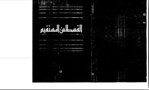 The Straight Qisas - Imam Al-ghazali