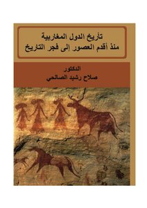 تاريخ الدول المغاربية منذ أقدم العصور وإلى فجر التاريخ