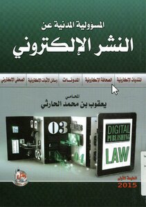 المسئولية المدنية فى النشر الالكترونى الصحافة الالكترونية المدونات المنتديات الاللكترونية الصحفى الالكترونى و سائل الاثبات الالكترونى