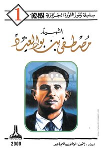 Martyr Mustafa Bin Boulaid ~ May God Have Mercy On Him