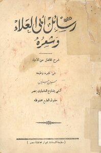 رساله القيطان ابوعلا المعري