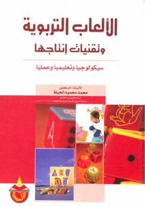 Educational Games And Their Production Techniques - Mohamed Mahmoud Al-hila