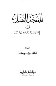 Detailed Lexicon In The Science Of Performances - Rhyme And The Arts Of Torch. Emile Badi Yacoub.