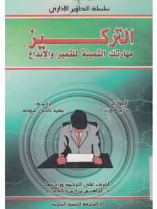 التركيز مهارتك الثمينة للتميز والابداع