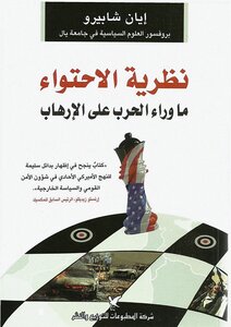 نظرية الاحتواء - إيان شابيرو